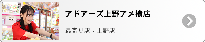 アドアーズ上野アメ横　募集ページ