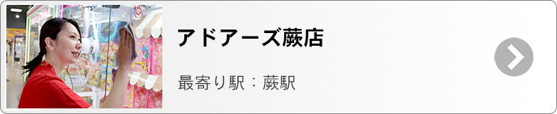 アドアーズ蕨　募集ページ