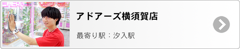 アドアーズ横須賀　募集ページ