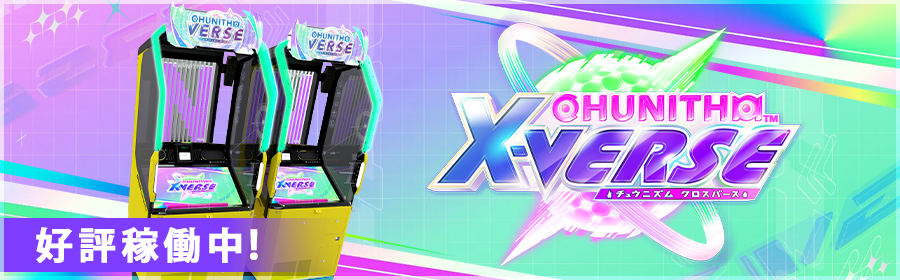 CHUNITHM X-VERSE（チュウニズム クロスバース）