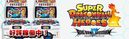 スーパードラゴンボールヒーローズ