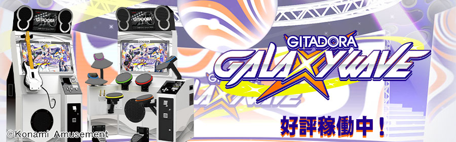 GITADORA GALAXY WAVE（ギタドラ）