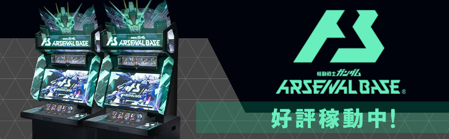 機動戦士ガンダム アーセナルベース