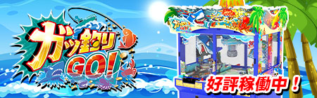 ガッ釣りGO！
