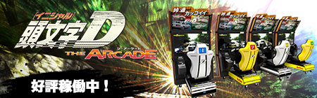 頭文字D THE ARCADE