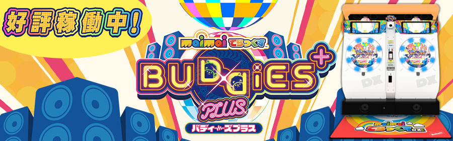 maimai でらっくす BUDDiES PLUS