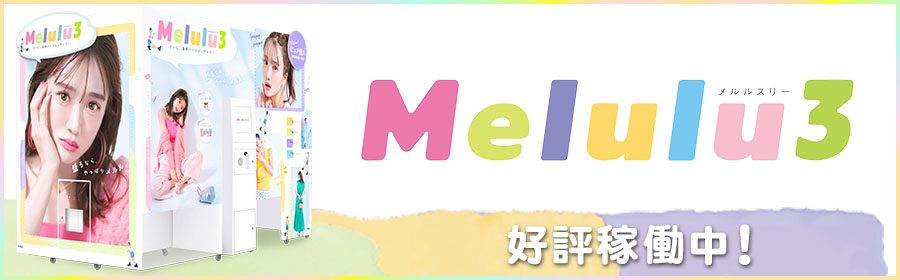 Melulu3（メルル3）