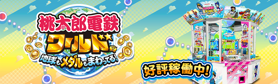 桃太郎電鉄WORLD　～地球もメダルもまわってる！～