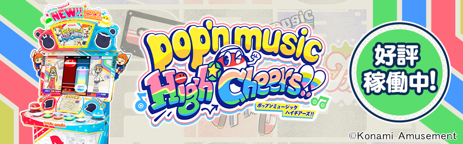 pop'n music High☆Cheers!!（ポップンミュージック ハイチアーズ）