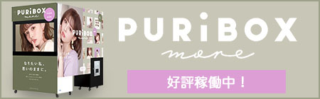 PURi BOX more（プリボックスモア）