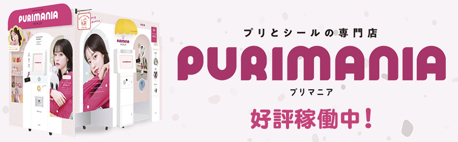 PURIMANIA（プリマニア）