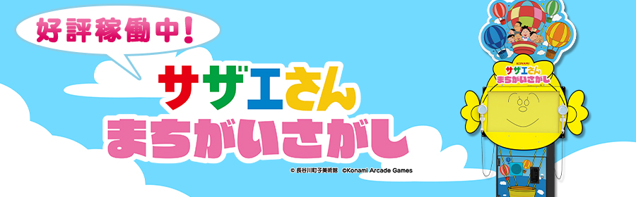 サザエさん まちがいさがし