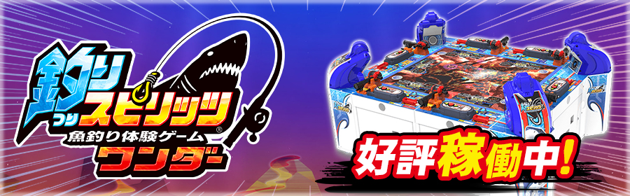 釣りスピリッツ ワンダー