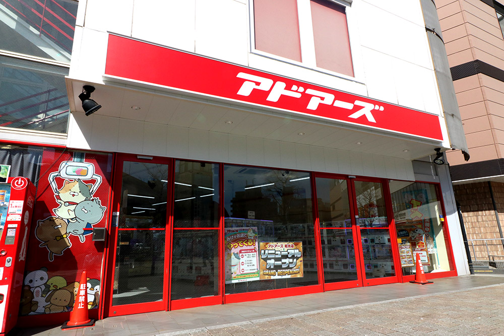 アドアーズ和光店