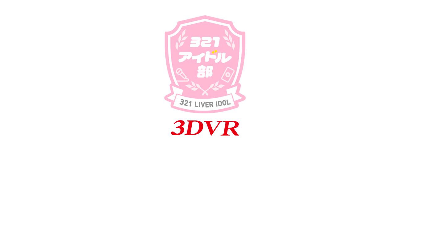 321アイドル部 VRロゴ