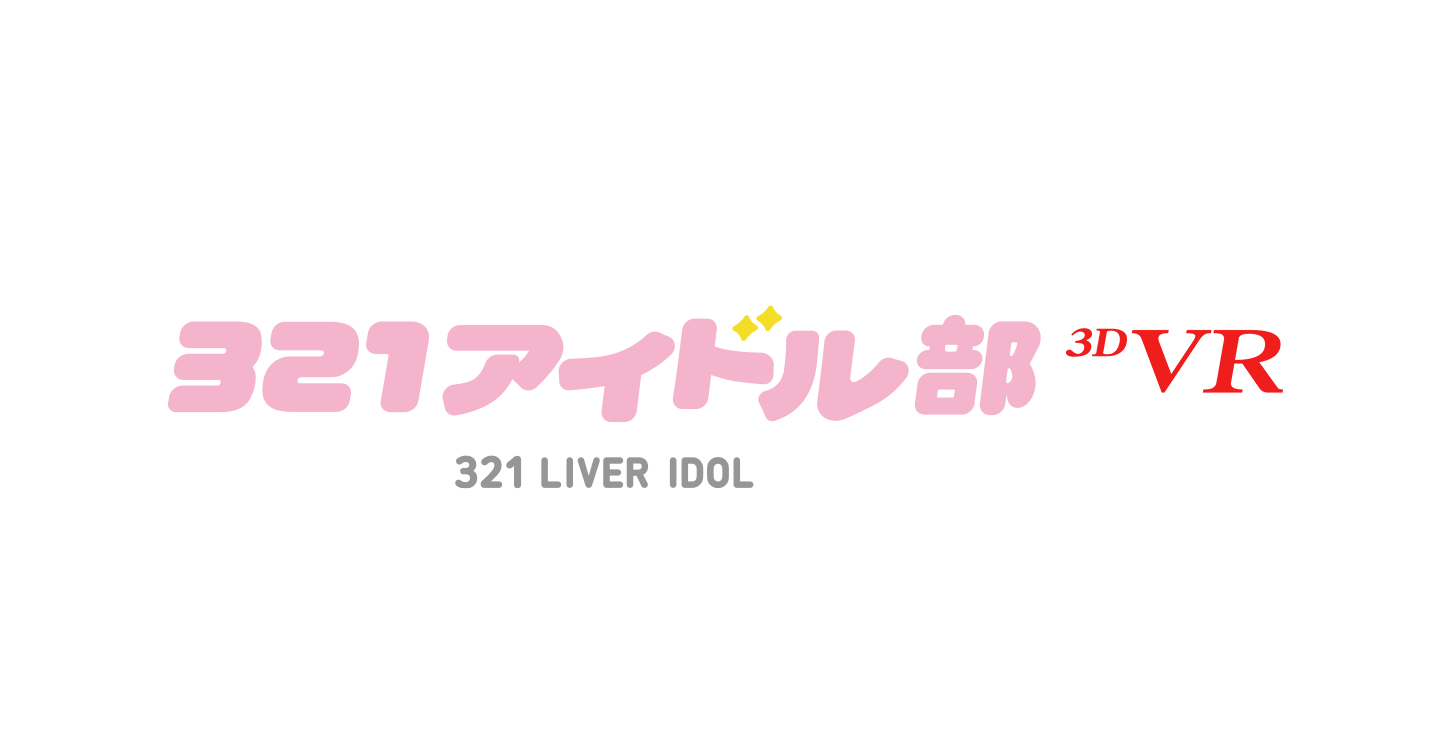 321アイドル部 VRロゴ