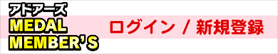アドアーズメンバーズページログイン