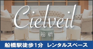 船橋レンタルスペース「CielVeil船橋」