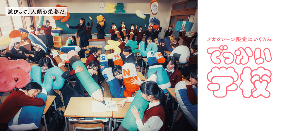 メガクレーン限定ぬいぐるみ『でっかい学校』