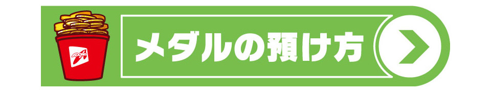 メダル預け