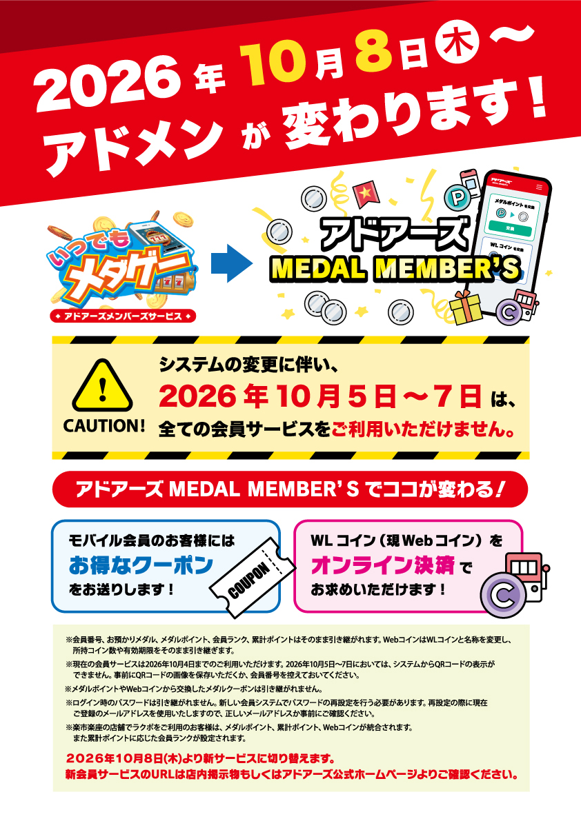 アドメンが変わります