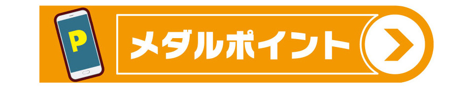 ポイントメダル