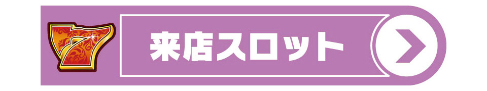 スロット