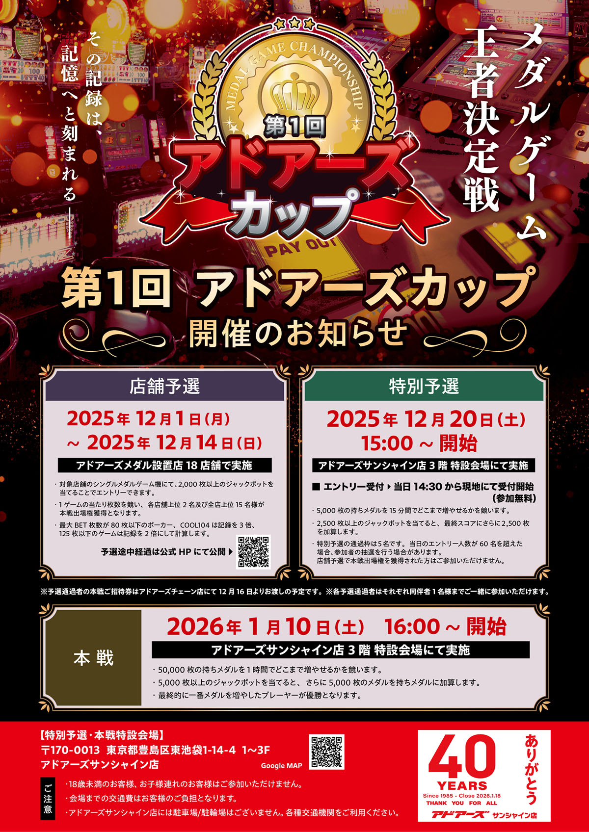 アドアーズカップ2026 | メダルゲーム王者決定戦