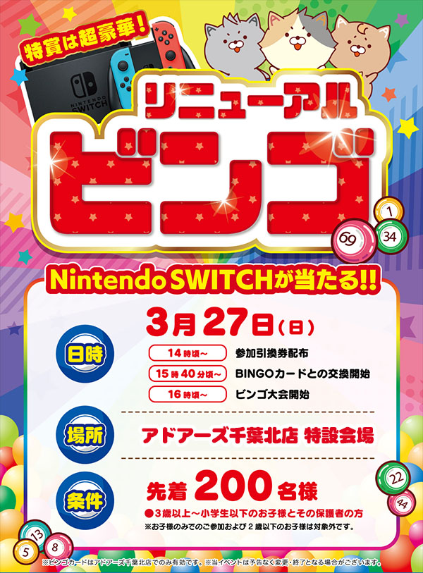 アドアーズ千葉北店リニューアルビンゴ