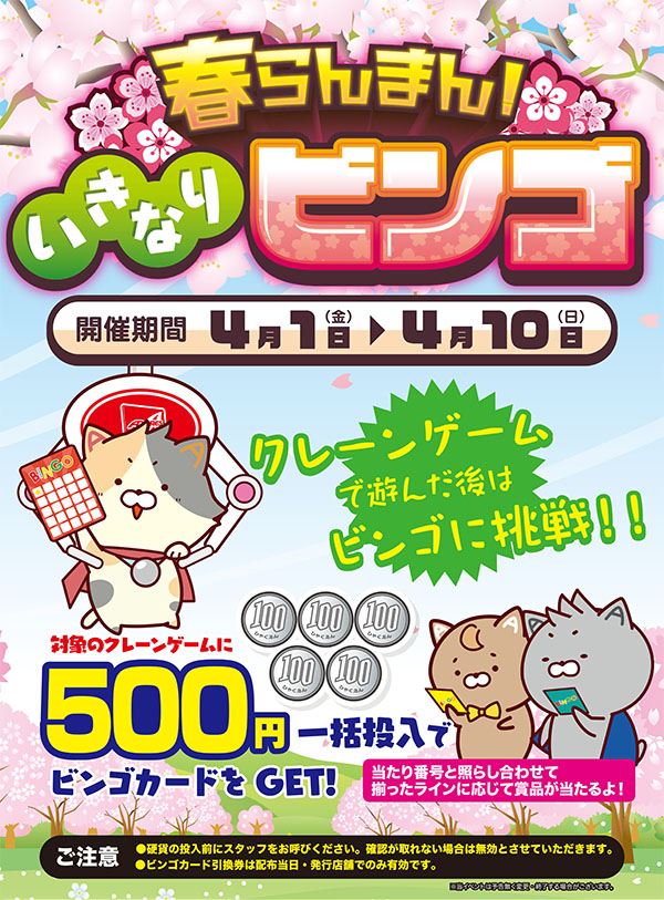 春らんまん！いきなりビンゴ