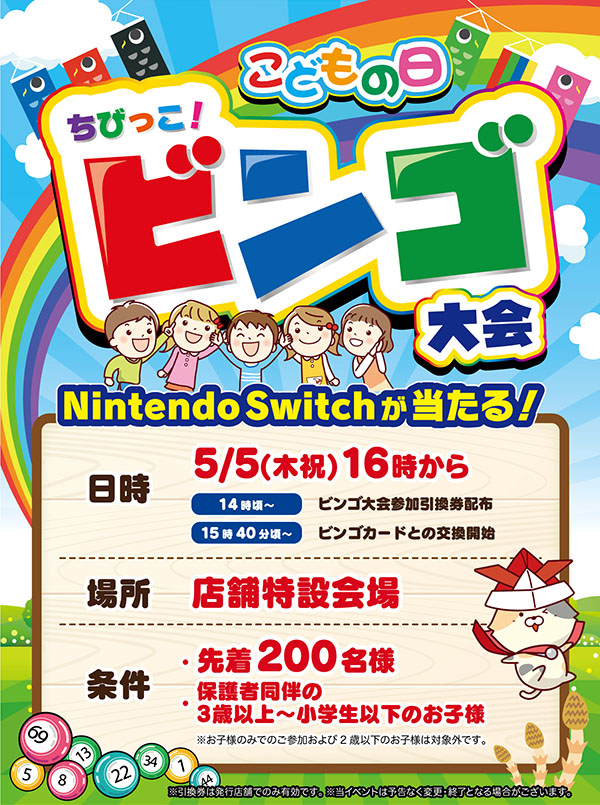 こどもの日　ちびっこ！ビンゴ大会
