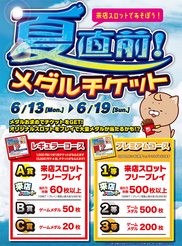 夏直前！メダルチケット