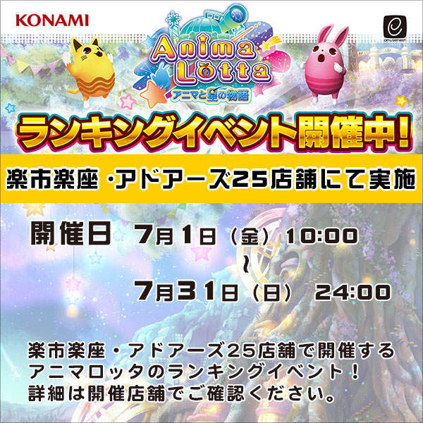 アニマロッタ　ランキングイベント
