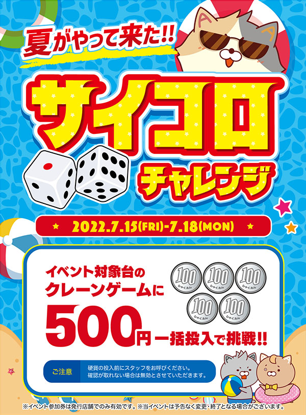 夏がやってきた！！サイコロチャレンジ