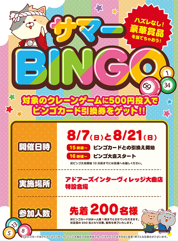 サマーBINGO
