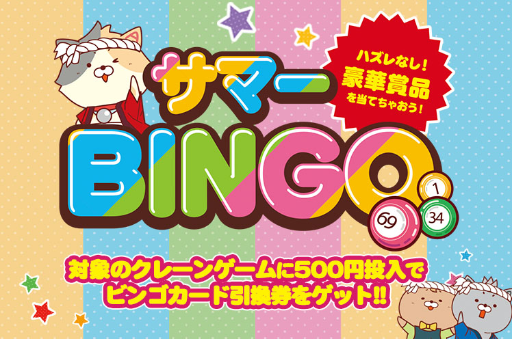 サマーBINGO｜イベント情報｜アドアーズ