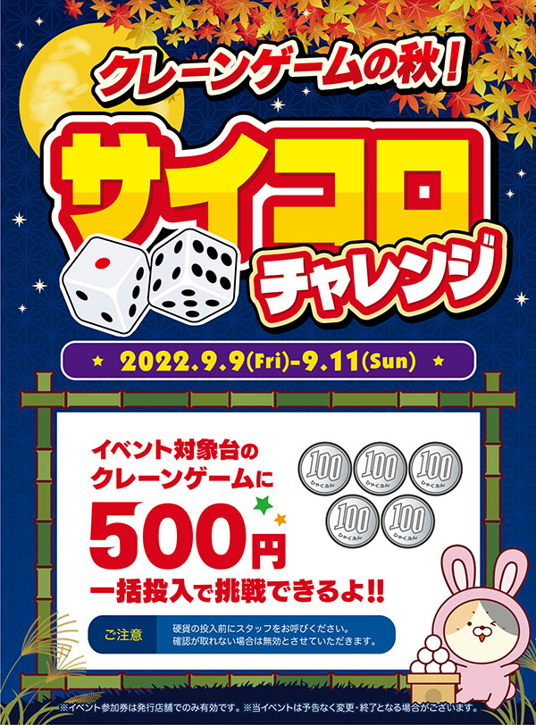 クレーンゲームの秋！サイコロチャレンジ