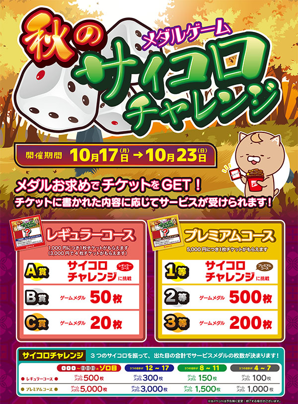 秋のメダルゲームサイコロチャレンジ