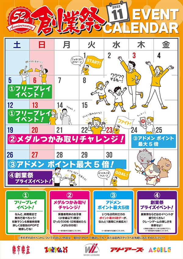 創業祭イベントカレンダー