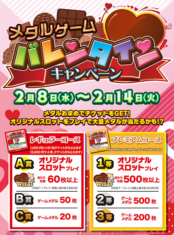 メダルゲームバレンタインキャンペーン
