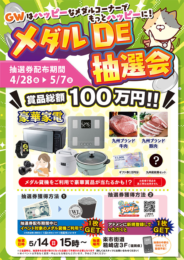 メダルDE抽選会｜イベント情報｜アドアーズ