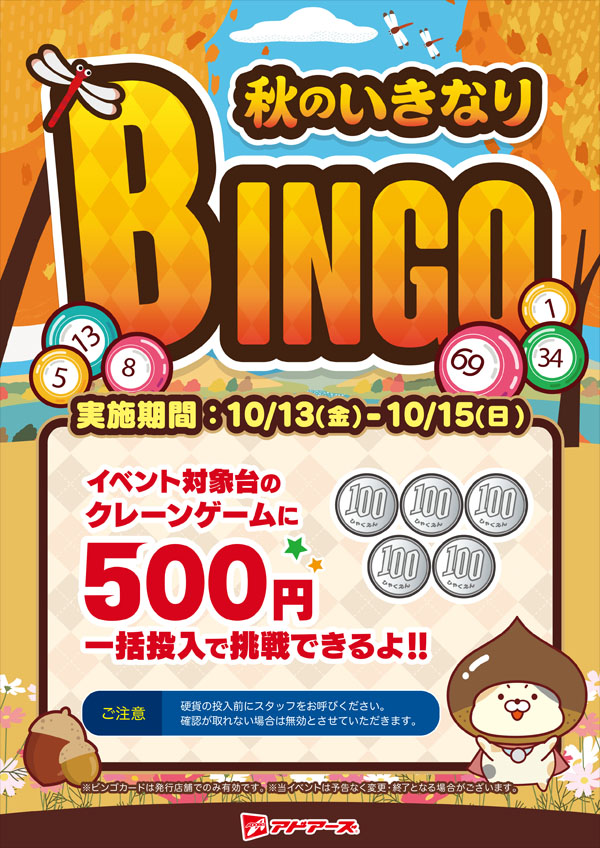 秋のいきなりビンゴ