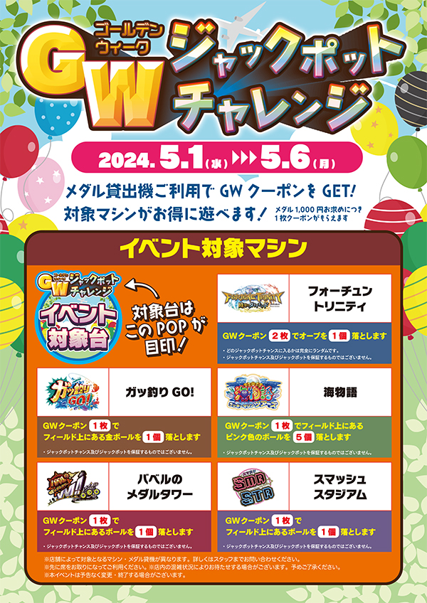 GWジャックポットチャレンジ