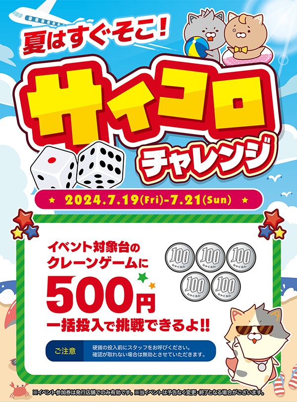 夏はすぐそこ！サイコロチャレンジ