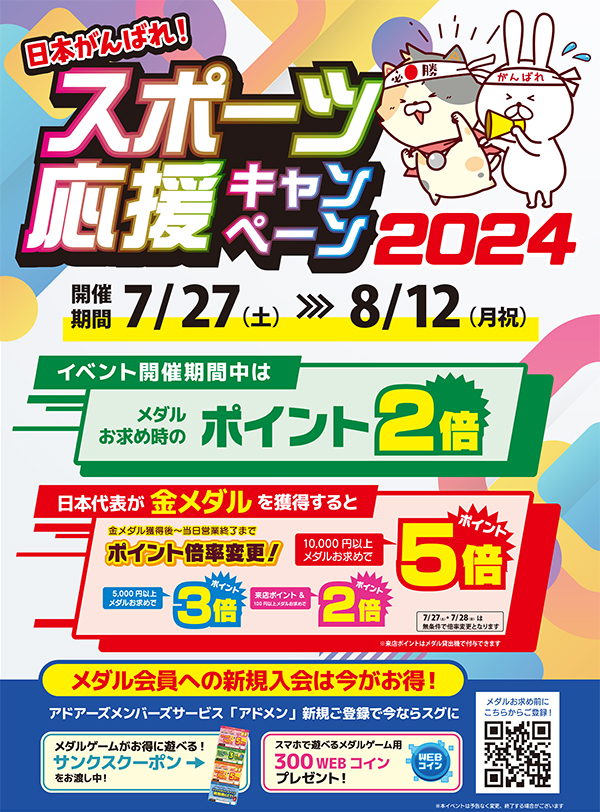 スポーツ応援キャンペーン2024