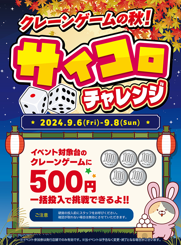 クレーンゲームの秋！サイコロチャレンジ