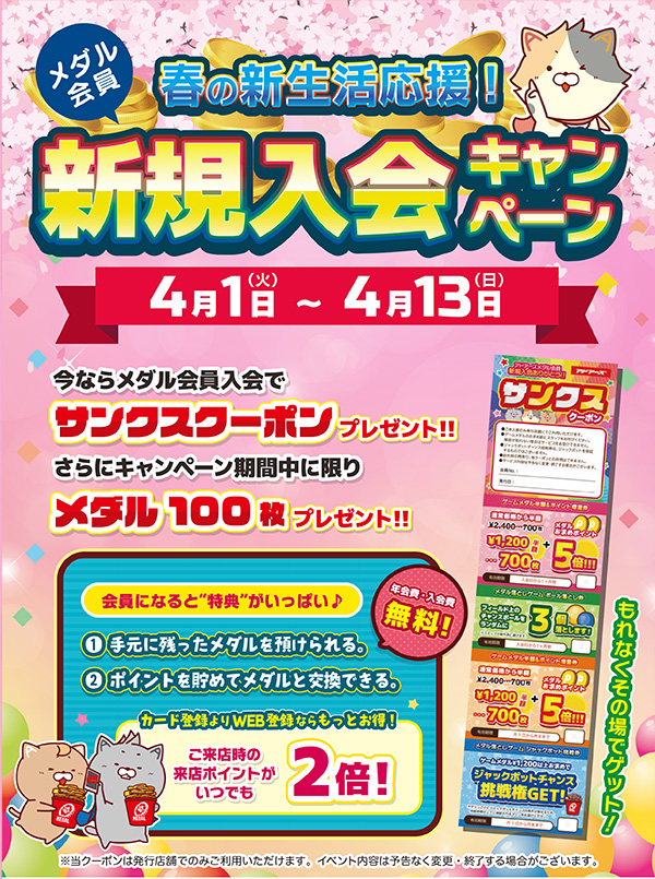 春の新生活応援！メダル会員新規入会キャンペーン