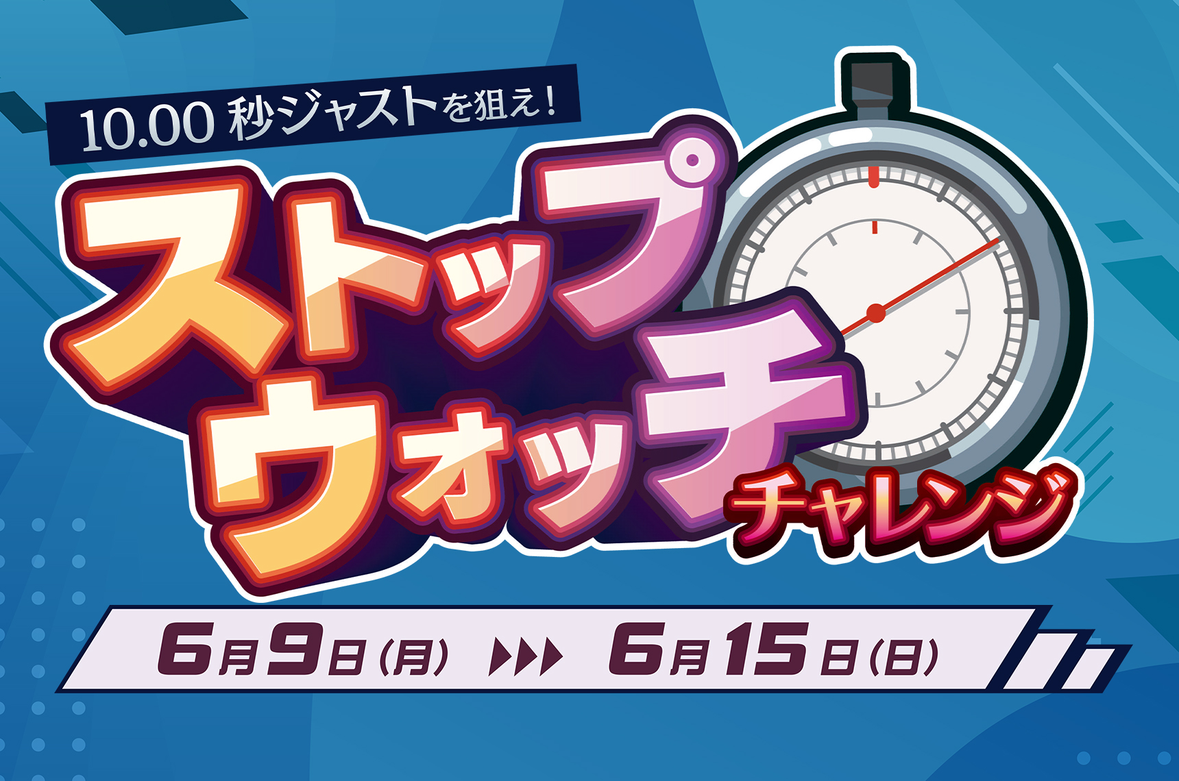 10.00秒ジャストを狙え！ストップウォッチチャレンジ