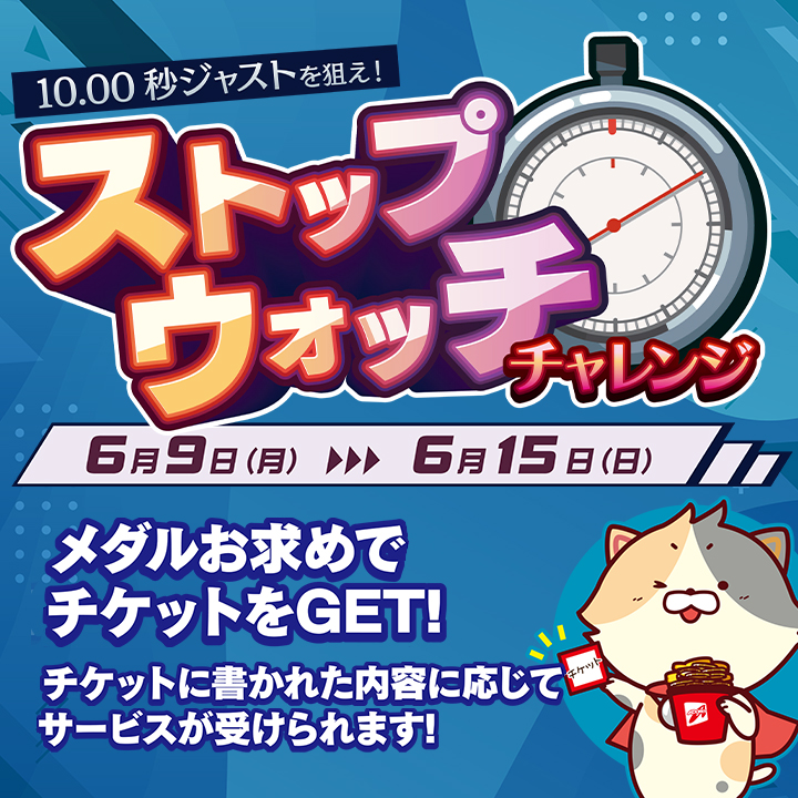 10.00秒ジャストを狙え！ストップウォッチチャレンジ