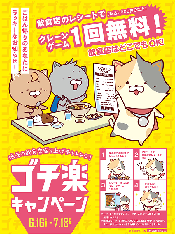 ゴチ楽キャンペーン